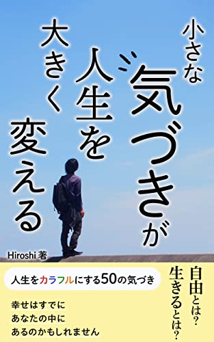 小さな気づきが人生を大きく変える: 人生をカラフルにする50の気づき