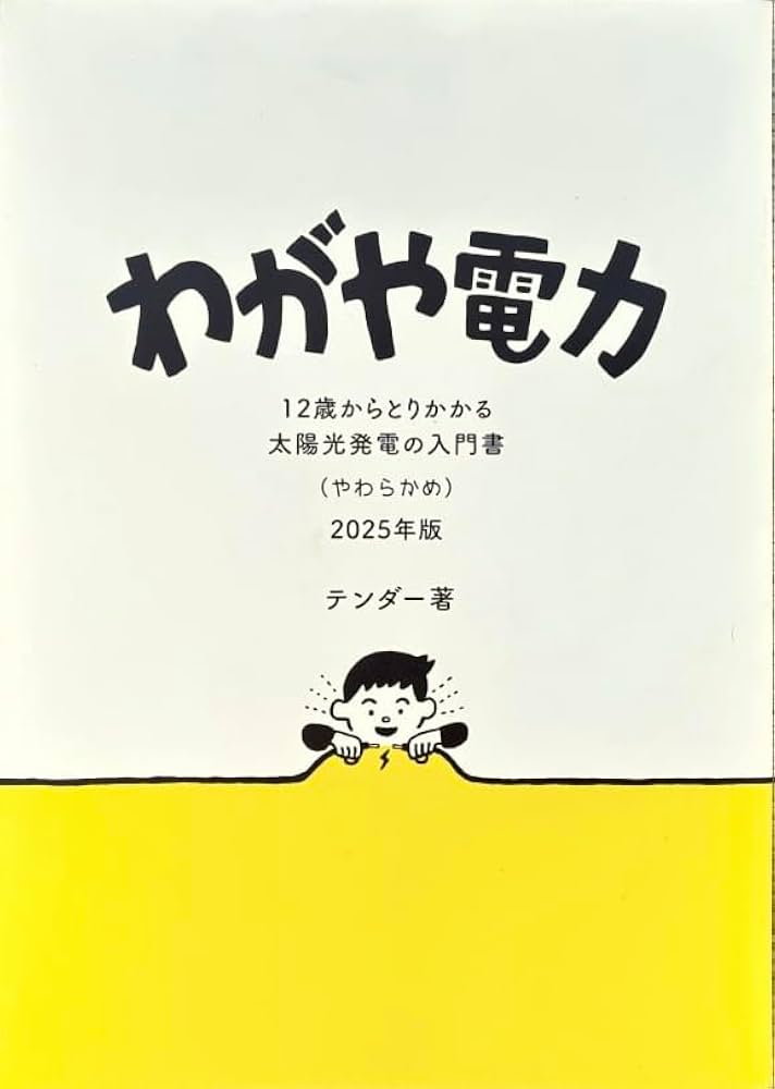 Amazon.co.jp: わがや電力 2025年版 12歳からとりかかる太陽光発電の