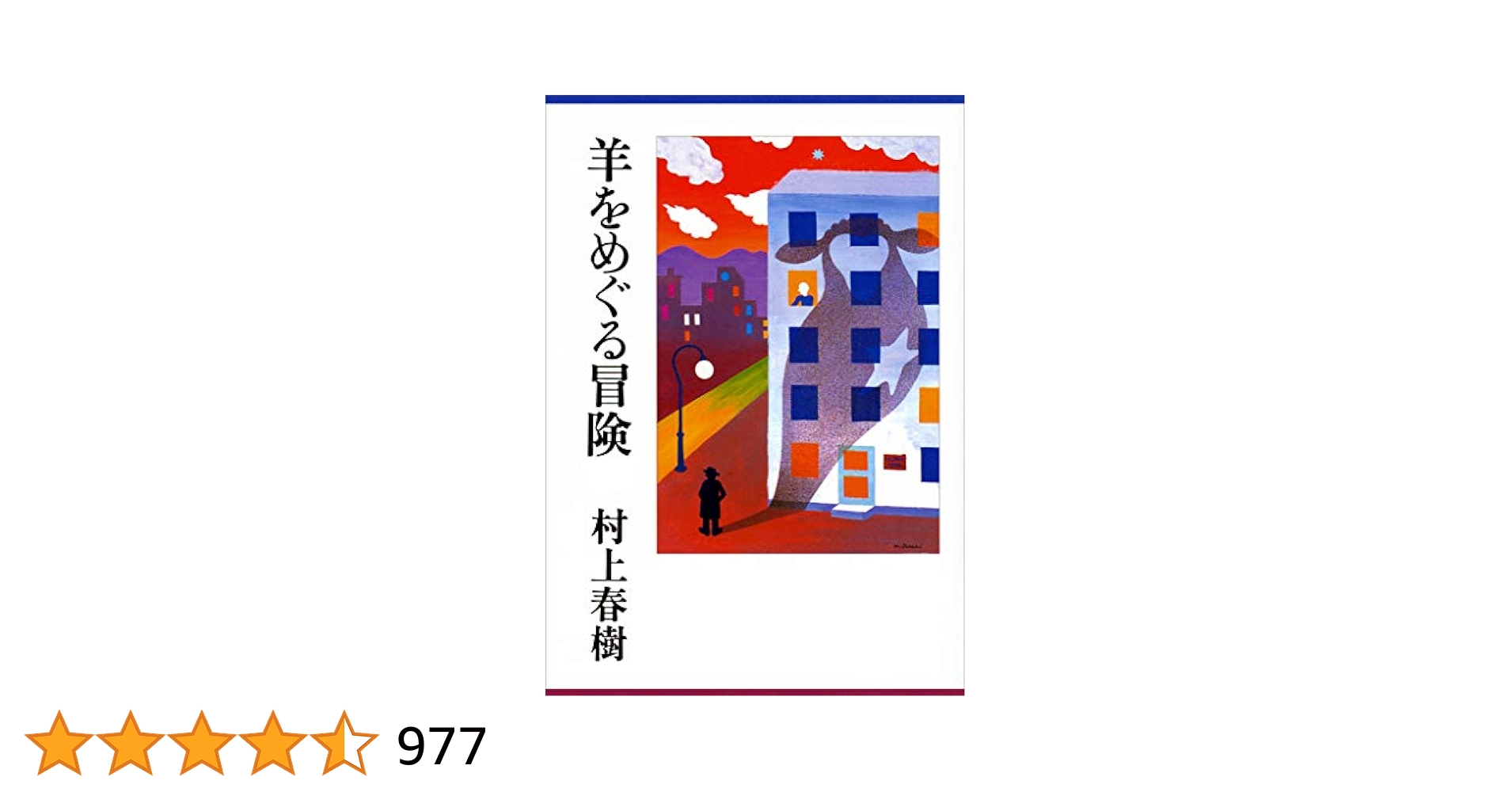 セール！  【初版】帯付単行本 『羊をめぐる冒険』 村上春樹 羊をめぐる冒険 | 村上 春樹 |本 | 通販 | Amazon