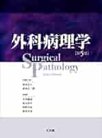 外科病理学Ⅰ.Ⅱ  2冊セット 外科病理学Ⅰ.Ⅱ 2冊セット 外科病理学Ⅰ.Ⅱ 2冊セット