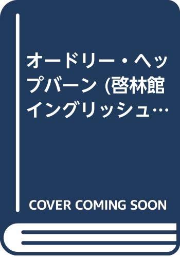 オードリー・ヘップバーン (啓林館イングリッシュクルーズ)