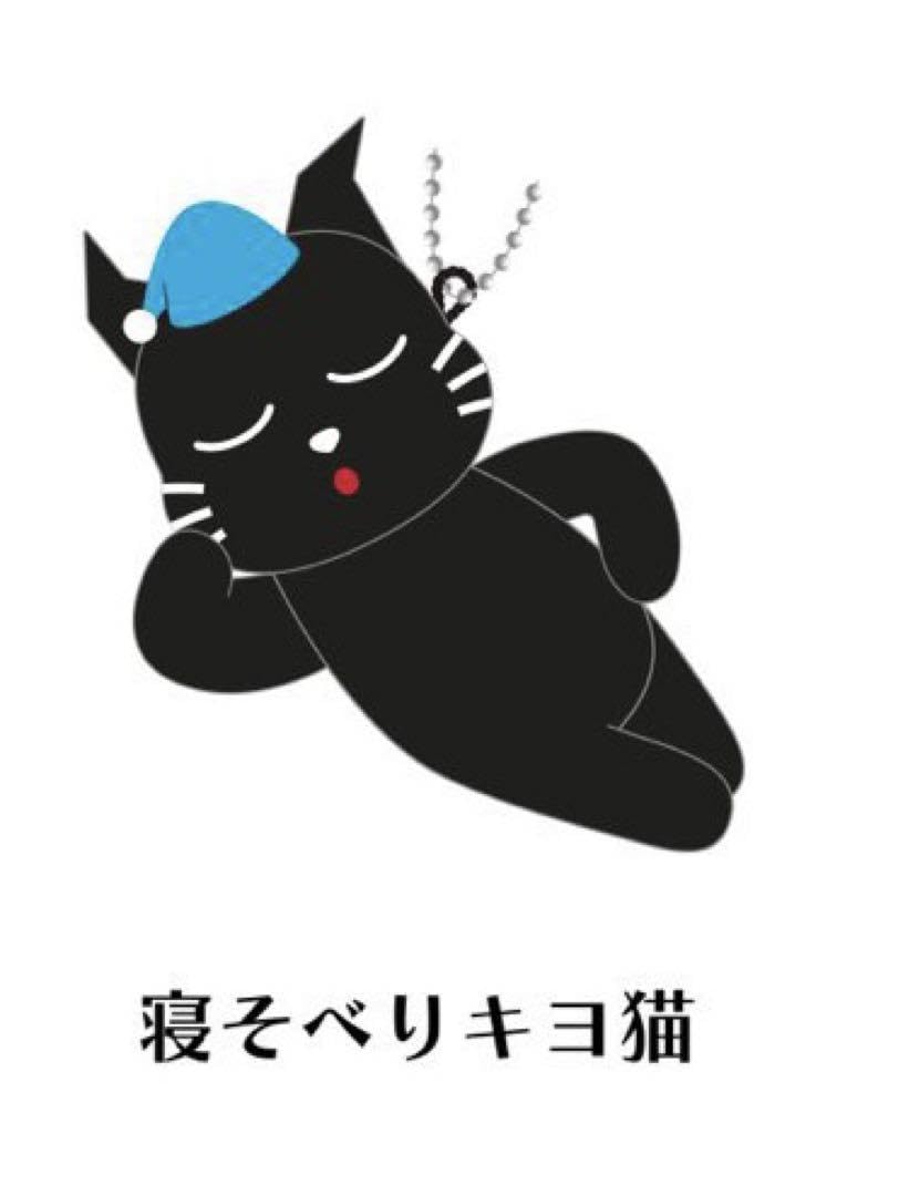 Amazon.co.jp: キヨ猫 マスコットキーホルダー コレクション : おもちゃ