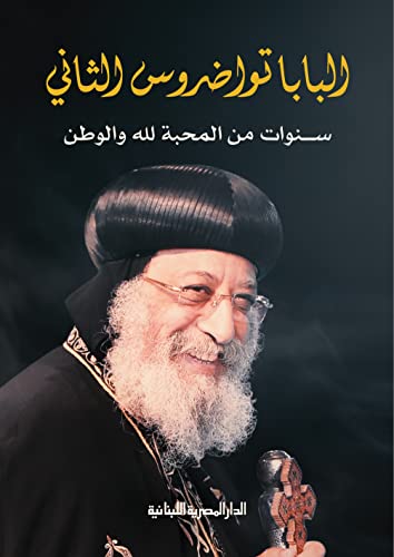 البابا تواضروس الثاني