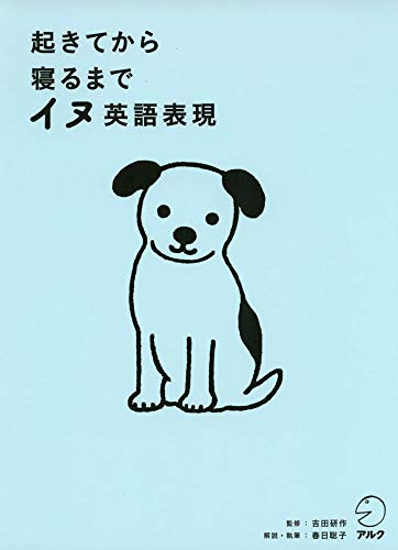 スマホ 無料電子書籍 【音声DL付】起きてから寝るまで イヌ英語表現 バイ