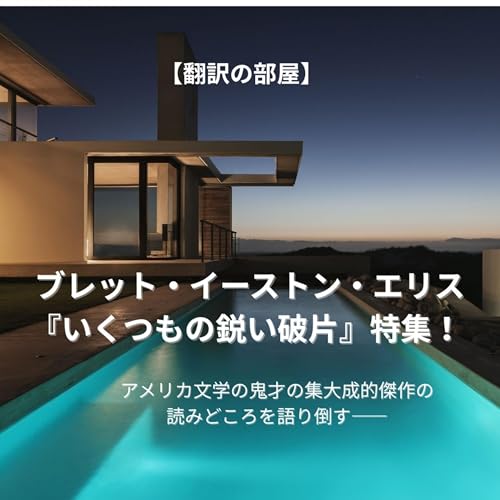【翻訳の部屋】ブレット・イーストン・エリス『いくつもの鋭い破片』特集！　アメリカ文学の鬼才の集大成的傑作の読みどころを語り倒す！