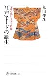 江戸モードの誕生 文様の流行とスター絵師 (角川選書 434)