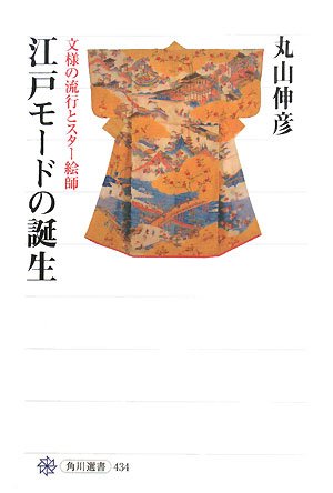 オライリー 無料電子書籍 江戸モードの誕生 文様の流行とスター絵師 (角川選書) バイ