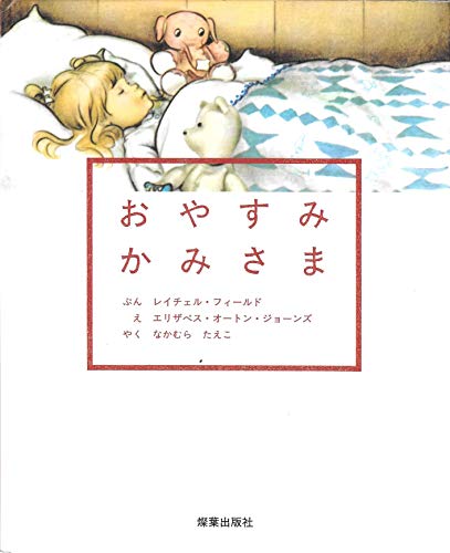 おやすみかみさま