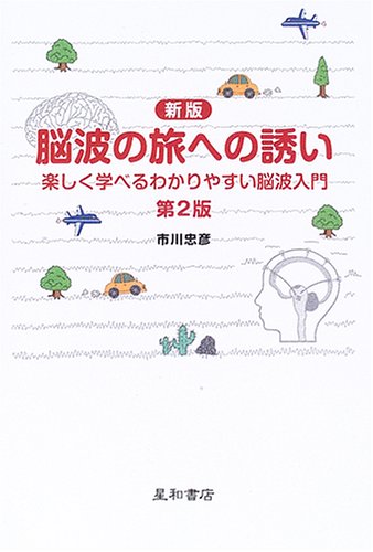 脳波超入門: 脳波判読の基礎からレポート、頭蓋内脳波まで／「読みどころ」が分かる解説動画付き！ 脳波超入門: 脳波判読の基礎からレポート、頭蓋内脳波まで