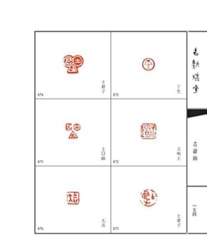篆刻　中国古印集成　平アン攷藏古璽印選　全4巻セット 篆刻 中国古印集成 平アン攷藏古璽印選 全4巻