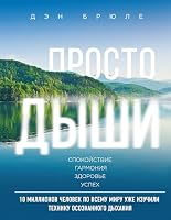 Prosto dyshi. Tekhnika osoznannogo dykhaniia 5699975209 Book Cover