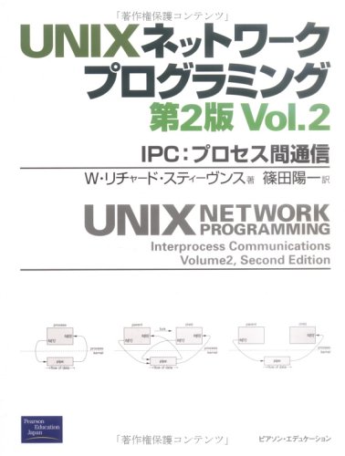 Amazon.com: UNIXネットワークプログラミング〈Vol.2〉IPC:プロセス間通信: 9784894712577: W ...