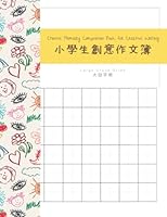 Chinese Primary Composition Book for Creative Writing ???????? (Chinese Notebooks ?????????) B08QDZPDKV Book Cover