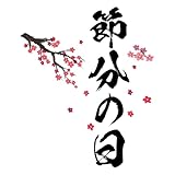 節分 シール式ウォールステッカー 壁・ガラスに貼れる 豆まき 鬼 福 590×1327mm 梅 036797