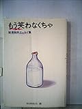 もう笑わなくちゃ―財津和夫エッセイ集 (1978年)