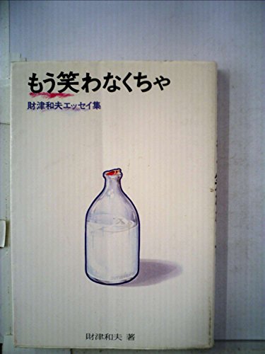 もう笑わなくちゃ―財津和夫エッセイ集 (1978年)