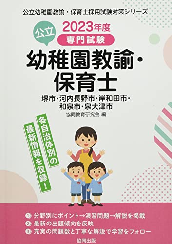 堺市・河内長野市・岸和田市・和泉市・泉大津市の公立幼稚園教諭・保育士: 専門試験 (2023年度版) (公立幼稚園教諭・保育士採用試験対策シリーズ) 堺市・河内長野市・岸和田市・和泉市・泉大津市の公立幼稚園教諭・保育士: 専門試験 (2023年度版) (公立幼稚園教諭・保育士採用試験対策シリーズ)