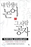 Of my life, Confucius Analects him 899395240X Book Cover