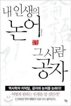 Paperback Of my life, Confucius Analects him (Korean edition) [Korean] Book