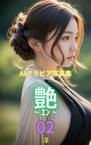 AIグラビア写真集 艶 - エン - 洋 02