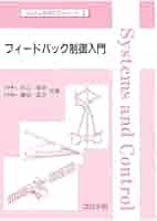 フィードバック制御入門 (システム制御工学シリ-ズ) | 杉江 俊治