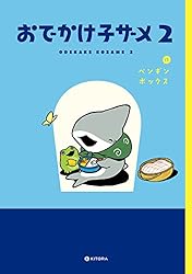 Amazon.co.jp: おでかけ子ザメ2【電子特典付き】 (中経