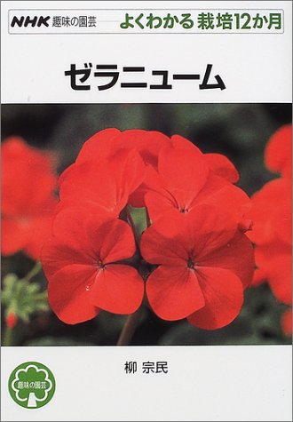 オライリー 無料電子書籍 ゼラニューム (NHK趣味の園芸 よくわかる栽培12か月) バイ