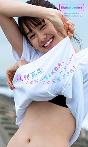 【デジタル限定】尾碕真花写真集「この脚の長さ規格外、この笑顔天才的！」 週プレ PHOTO BOOK