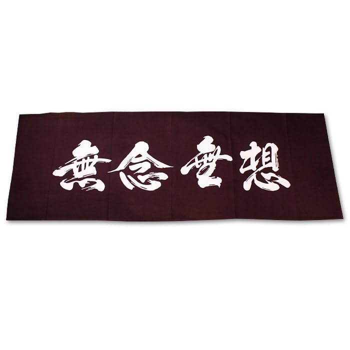 Amazon.co.jp: 剣道屋 手拭い 手ぬぐい 本格染め 四字熟語 (無念無想