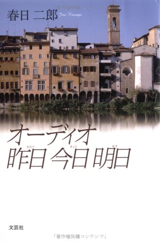 オーディオ昨日今日明日 オーディオ昨日今日明日