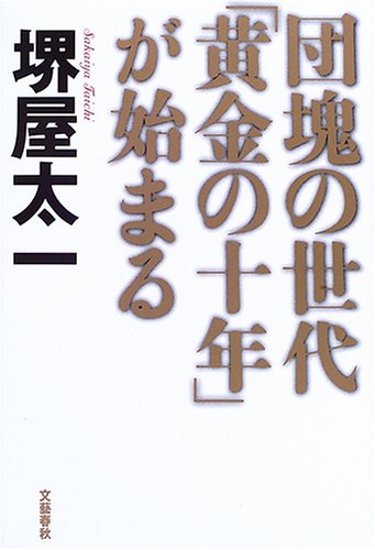 団塊の世代「最高の十年」が始まる