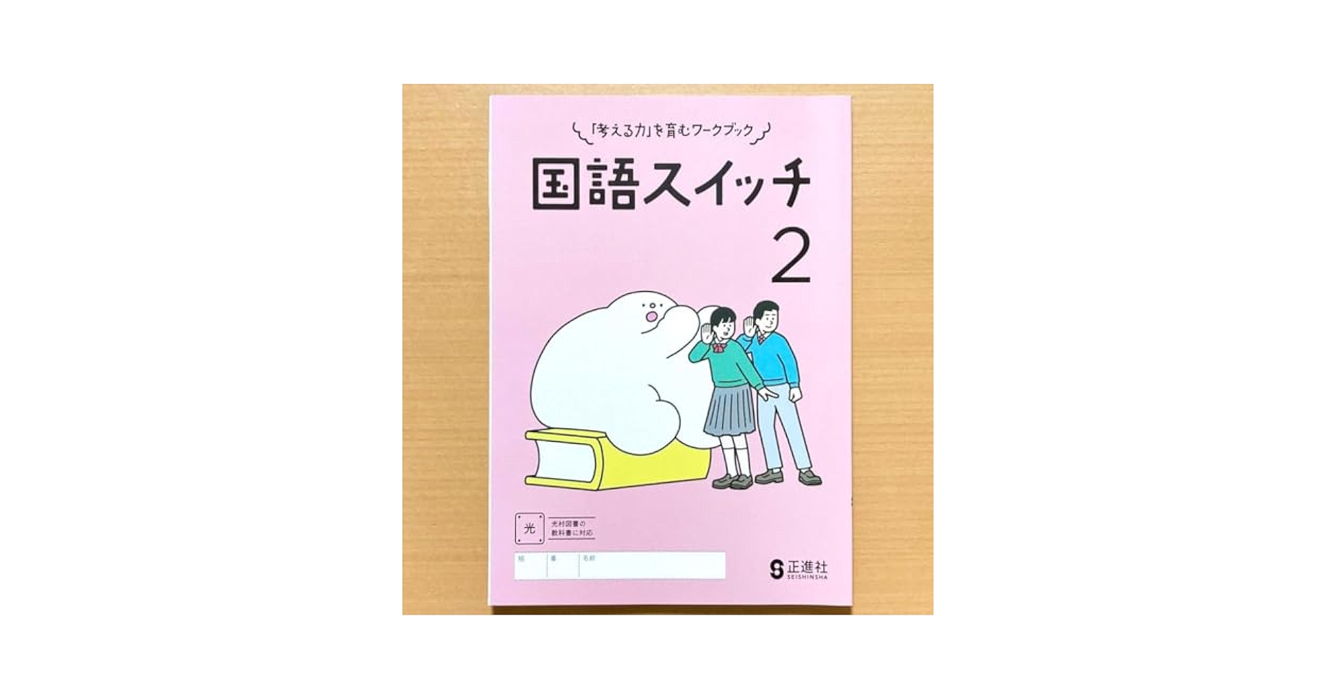 Amazon.co.jp: 令和5年度版 国語スイッチ2年 光村図書版生徒用正