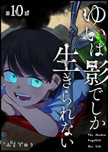 ゆいは影でしか生きられない【単話版】（１０） (GANMA!)