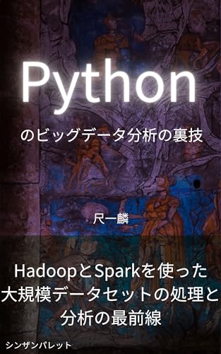 Tips for big data analysis in Python - The forefront of processing and analyzing large-scale datasets using Hadoop and Spark - (Japanese Edition)