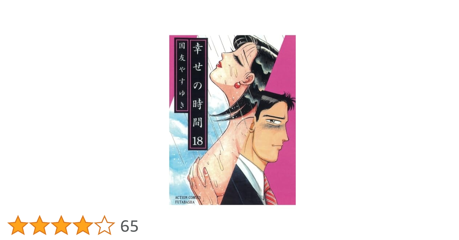 幸せの時間(18) | 国友やすゆき |本 | 通販 | Amazon