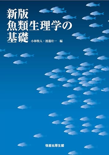 新版 魚類生理学の基礎