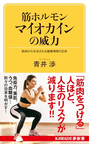 筋ホルモン マイオカインの威力: 筋肉から分泌される健康物質の正体 (KAWADE夢新書 S 458)のサムネイル