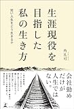 生涯現役を目指した私の生き方 ―短い人生をどう生きるか―