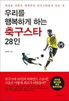 28 football stars make us happy (Korean Edition) 8960603384 Book Cover