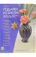 Podarki iz bisera: ukrasheniya, suveniry, ofisnye fenechki 5757801840 Book Cover