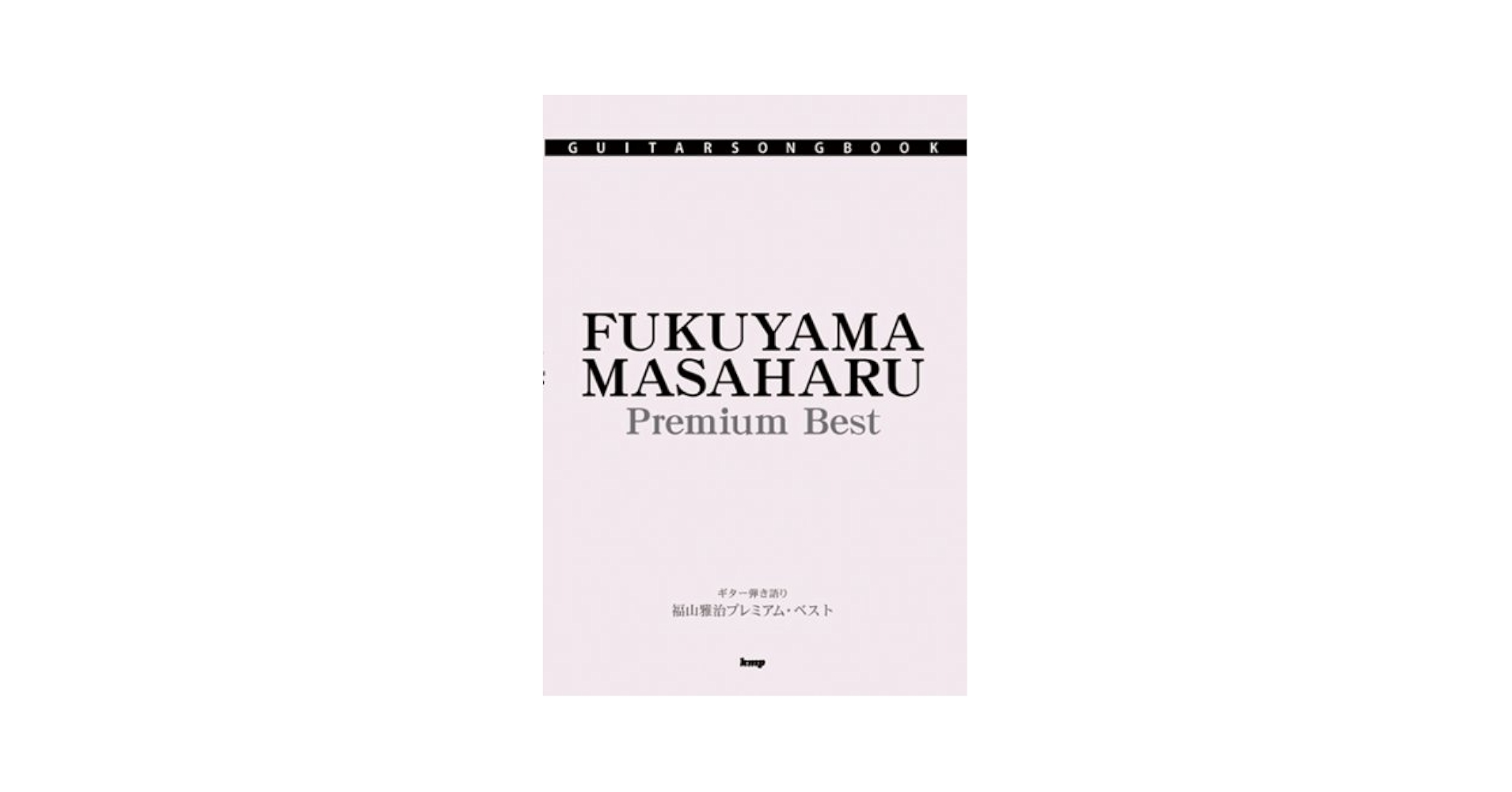 オフィシャル・スコア 福山雅治 ギター弾き語り全曲集 VOL.1 & VOL.2 オフィシャルスコア 福山雅治 ギター弾き語り全曲集 Vol.2 1998