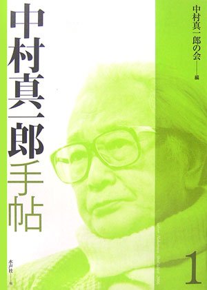 中村真一郎手帖〈1〉 中村真一郎手帖〈1〉