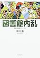 図書館内乱 図書館戦争シリーズ (2) (角川文庫)
