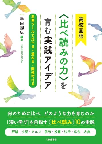 高校国語〈比べ読みの力〉を育む実践アイデア: 思考ツールで比べる・重ねる・関連付ける