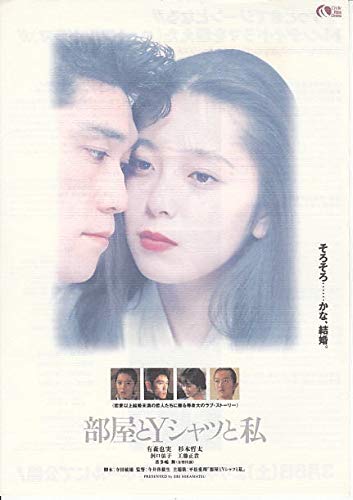 【邦画チラシ】[部屋とYシャツと私　] 有森也実　杉本哲太　コレクター品良品（houti 1350)のサムネイル