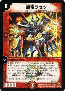 Amazon.co.jp: 【デュエルマスターズ】 超竜ラセツ 【ベリーレア