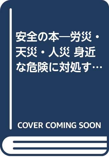 無料電子書籍アプリ 安全の本―労災・天災・人災 身近な危険に対処する バイ