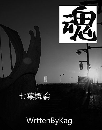 An Outline Of Seven Leaves/KagkonG Edition (Japanese Edition)