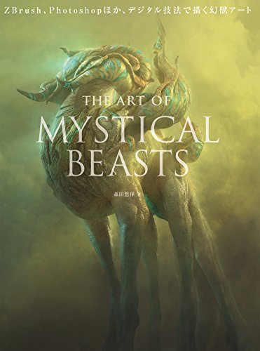 The Art Of Mystical Beasts 森田悠揮 コンピュータ テクノロジー Kindleストア Amazon