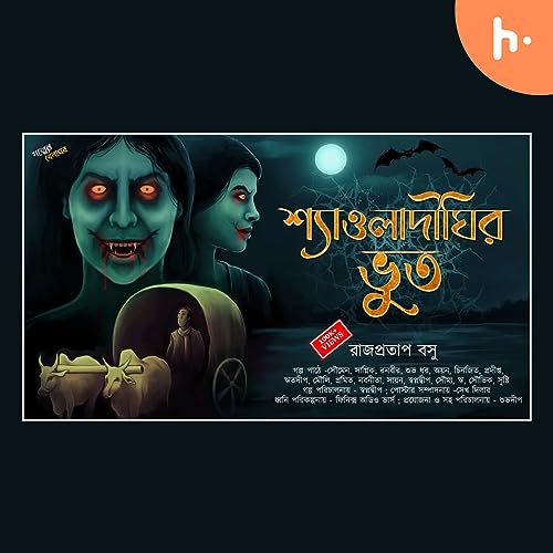 Bengali horror audio stories |"শ্যাওলা দিঘির ভূত - রাজপ্রতাপ বসু"| @gram banglar bhutar golpo | cover art